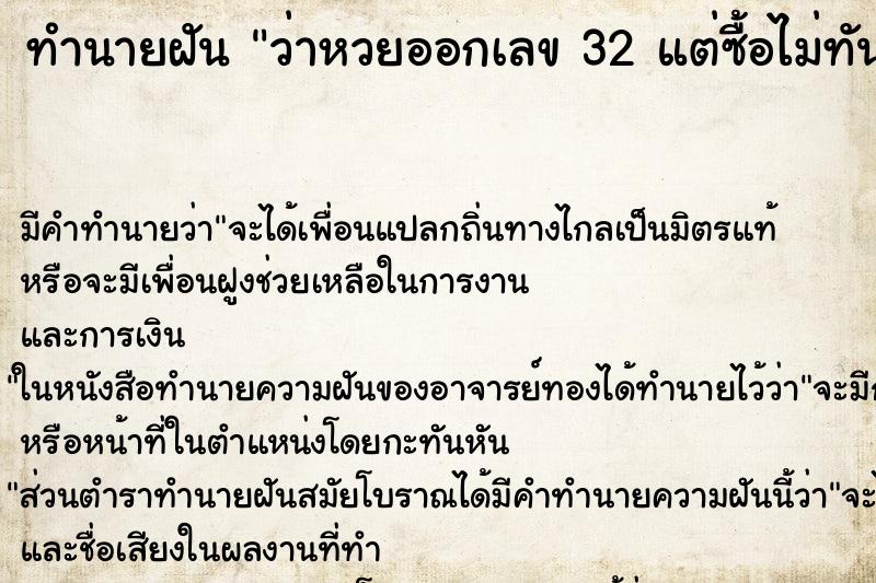 ทำนายฝัน ว่าหวยออกเลข 32 แต่ซื้อไม่ทัน ทำนายฝัน ว่าหวยออกเลข 32 แต่ซื้อไม่ทัน